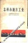 怎样办地方工业 封面