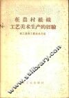 在农村组织工艺美术生产的经验 封面