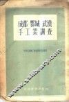 成都、鄂城、武汉手工业调查 封面