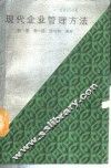 现代企业管理方法 封面
