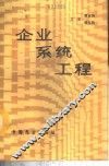 企业系统工程 封面