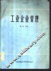 工业企业管理 封面