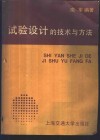 试验设计的技术与方法 封面