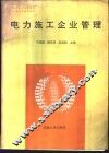 电力施工企业管理 封面