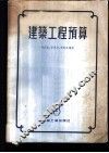 建筑工程预算 封面
