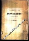 建筑材料工业企业管理 封面