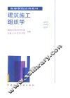 建筑施工组织学 封面