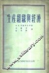 生产组织与经济 封面