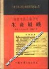 社会主义企业中的生产组织 封面