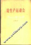 论生产运动会 封面