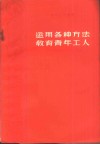 运用各种方法教育青年工人  厂矿团组织的政治思想工作经验 封面