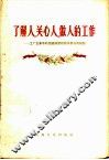 了解人，关心人，做人的工作  工厂企业中的党组织密切联系群众的经验 封面