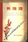 英雄谱  全国轻工业战线先进集体与先进生产者介绍 封面