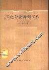 工业企业计划工作 封面