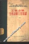 工业企业生产计划工作常识 封面