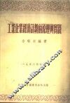 工业企业经济计划的原理与实践 封面