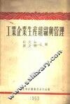 工业企业生产组织与管理 封面