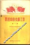 跃进中的支部工作  第1集 封面