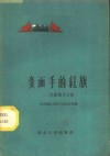 多面手的红旗  记杨万才小组 封面