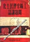 工厂管理民主化问题讲话 封面