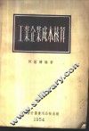 工业企业成本核算  结合凭证整理单日记帐制 封面