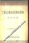 工业企业的经济核算制 封面