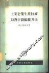 工业企业生产技术财务计划编制方法 封面