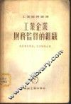 工业企业财监督的组织 封面