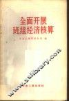 全面开展班组经济核算 封面