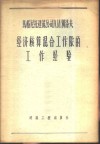 马格尼托建筑公司А.И.别洛夫经济核算混合作工队的工作经验 封面