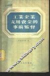 工业企业支用资金的事前监督 封面
