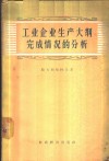 工业企业生产大纲完成情况的分析 封面
