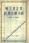 轻工业企业经济活动分析 封面