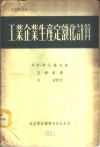 工业企业生产定额化计算 封面