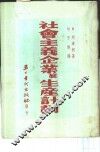 社会主义企业底生产计划 封面