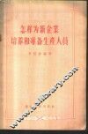 怎样为新企业培养和准备生产人员 封面