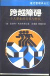 跨越障碍  个人事业的危机与转机 封面