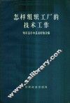 怎样组织工厂的技术工作  苏联专家专题报告 封面