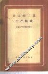 美国的工业生产组织  英国专家赴美考察团关于生产组织问题的报告 封面
