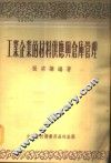 工业企业的材料供应与仓库管理 封面