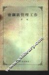 废钢铁管理工作 封面