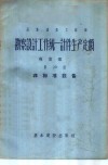 苏联建筑工程部勘察设计工作统一计件生产定额  专业部份  第29册  非标准设备 封面