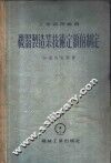 机器制造业技术定额的制定 封面