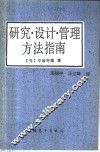 研究·设计·管理方法指南 封面