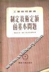 制定技术定额的基本问题 封面