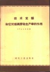 技术定额和它对提高劳动生产率的作用 封面
