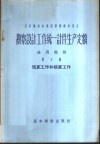 勘察设计工作统一计件生产定额  通用部分  第5册  预算工作和描图工作 封面