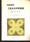 工业企业诊断基础  第1篇  总论 封面