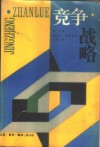 竞争战略  分析行业和竞争者的技术 封面