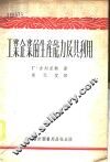 工业企业的生产能力及其利用 封面